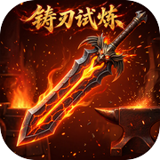 铸刃试炼icon
