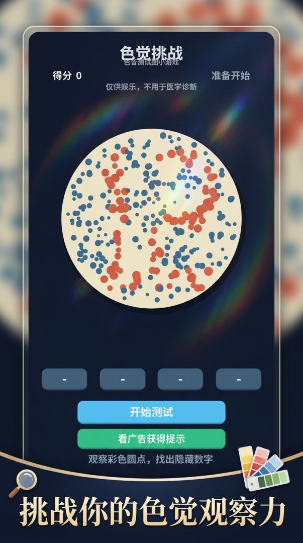 色觉挑战游戏截图