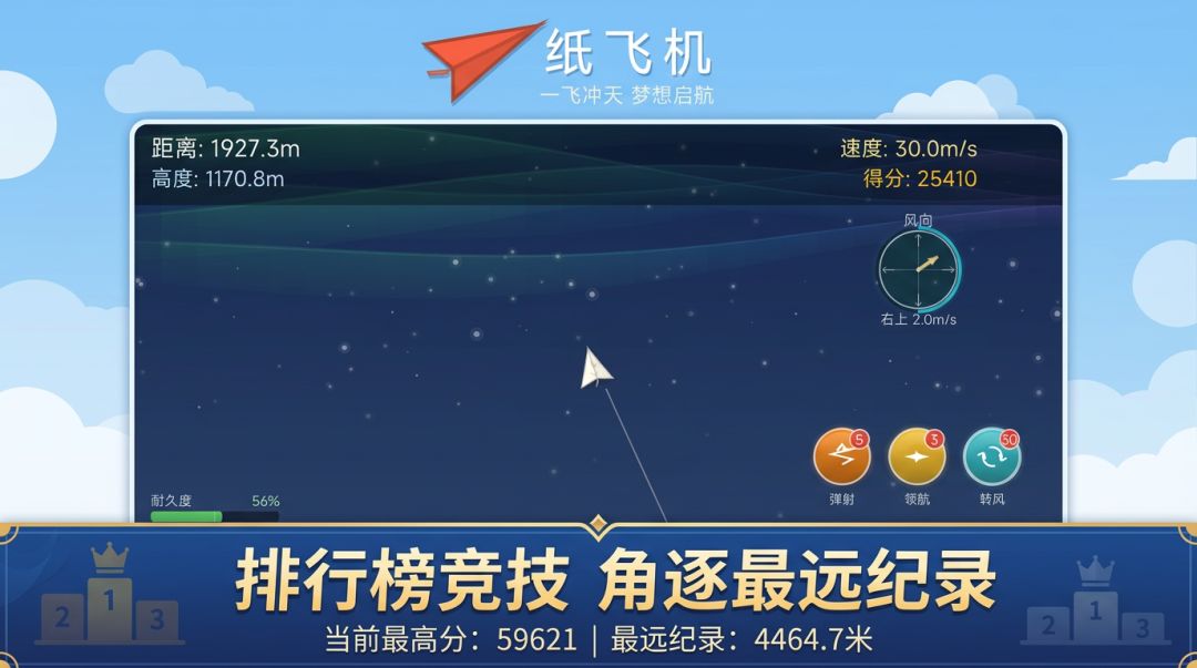 纸飞机：追梦之旅游戏截图