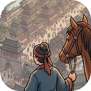 太平年下大商贾