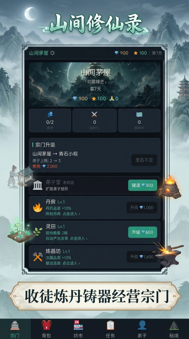 打造最强修仙宗门游戏截图