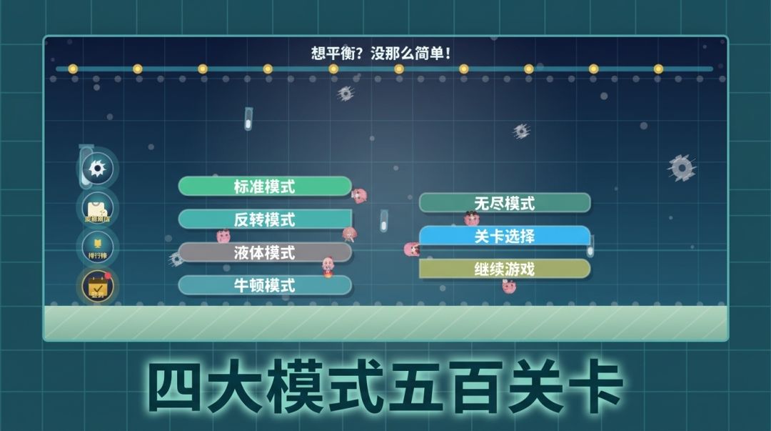 想平衡？没那么简单！游戏截图