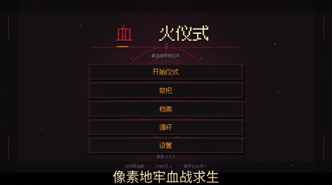 血火仪式游戏截图
