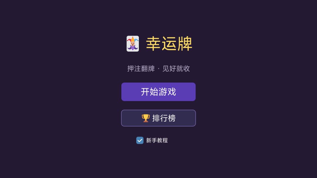 幸运牌游戏截图