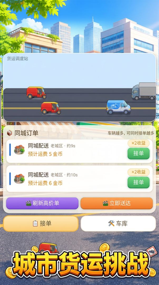 城市货运老司机游戏截图
