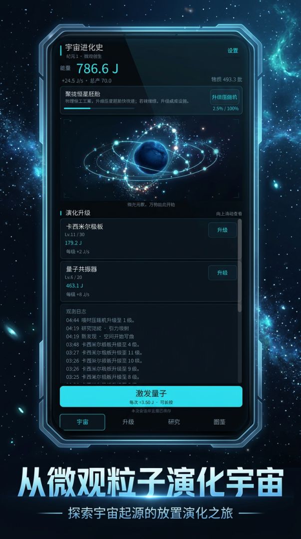 宇宙进化史游戏截图