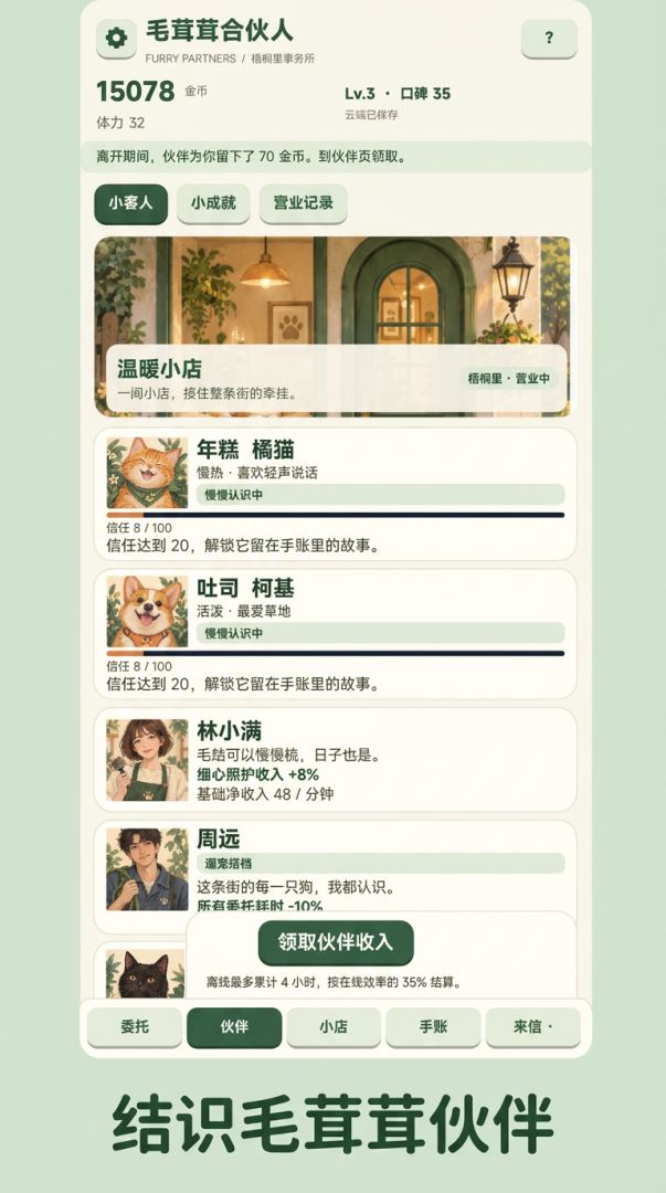 毛茸茸合伙人游戏截图