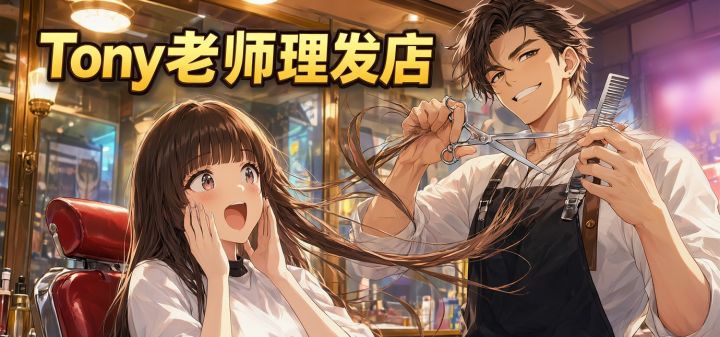 Tony老师理发店 封面