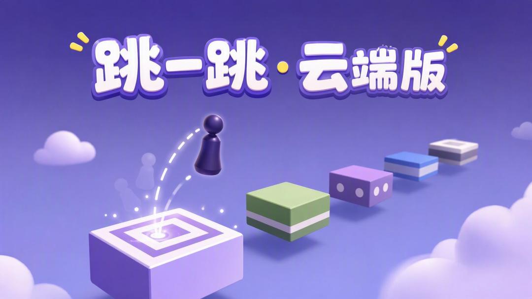 跳一跳·云端版游戏截图