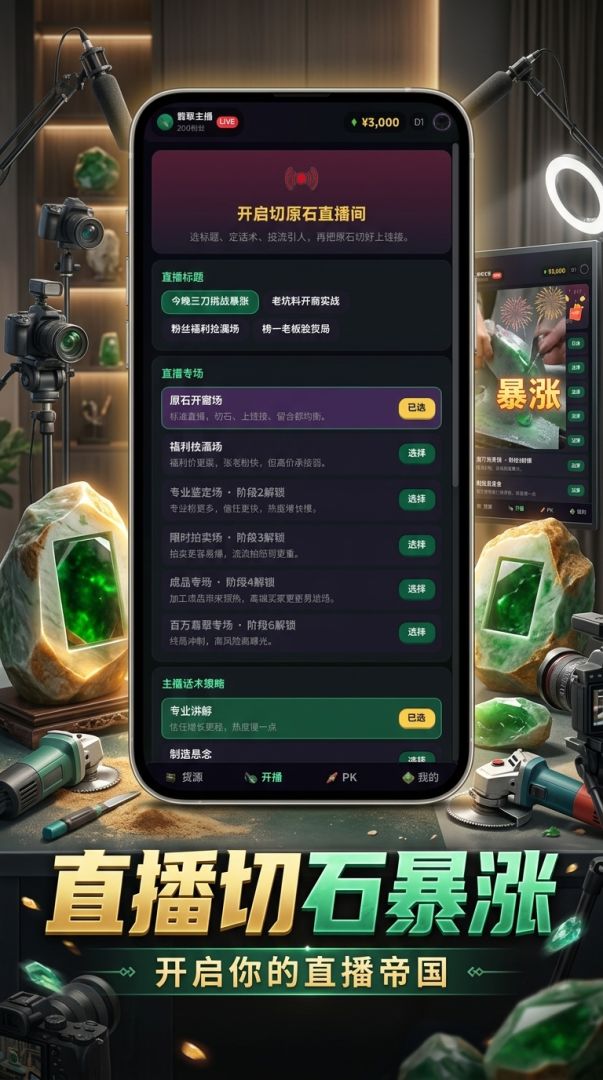 我将直播切百万翡翠游戏截图