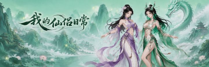 我的仙侣日常 封面