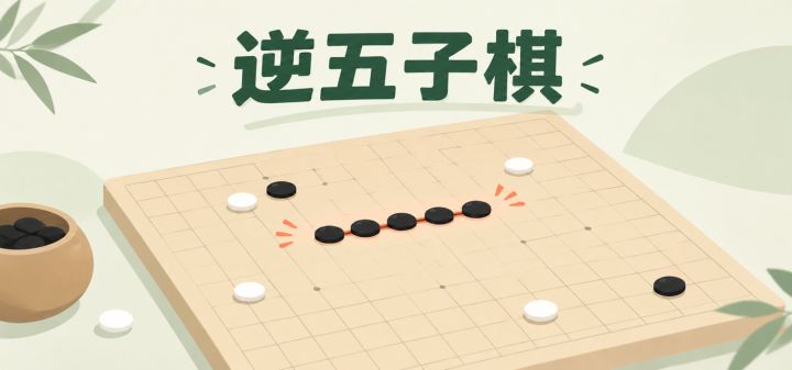 逆五子棋 封面