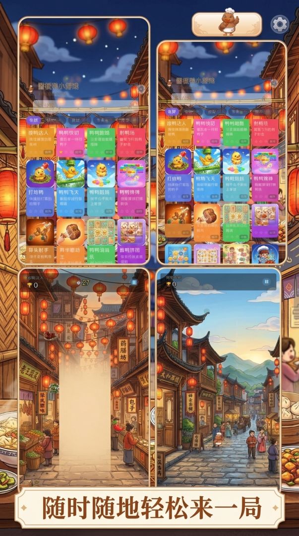 酱板鸭小游戏合集游戏截图