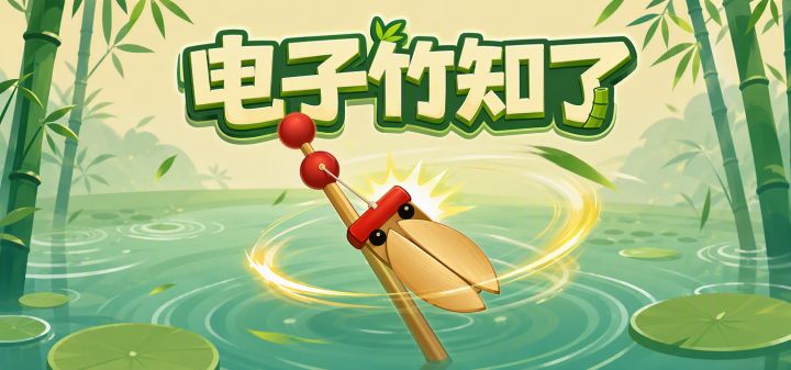 电子竹知了 封面