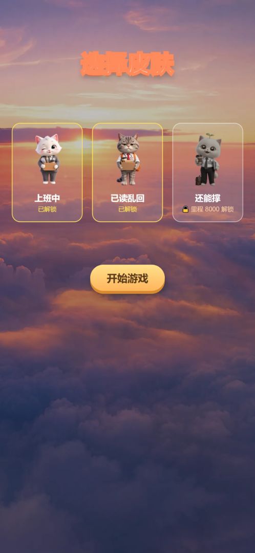 咪不要上班呀!游戏截图