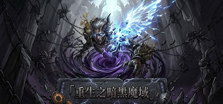 重生之暗黑魔域 封面