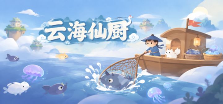 云海仙厨 封面