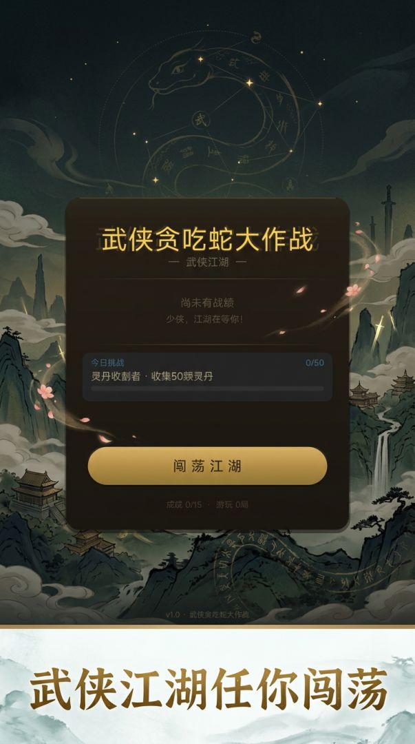 武侠贪吃蛇大作战游戏截图