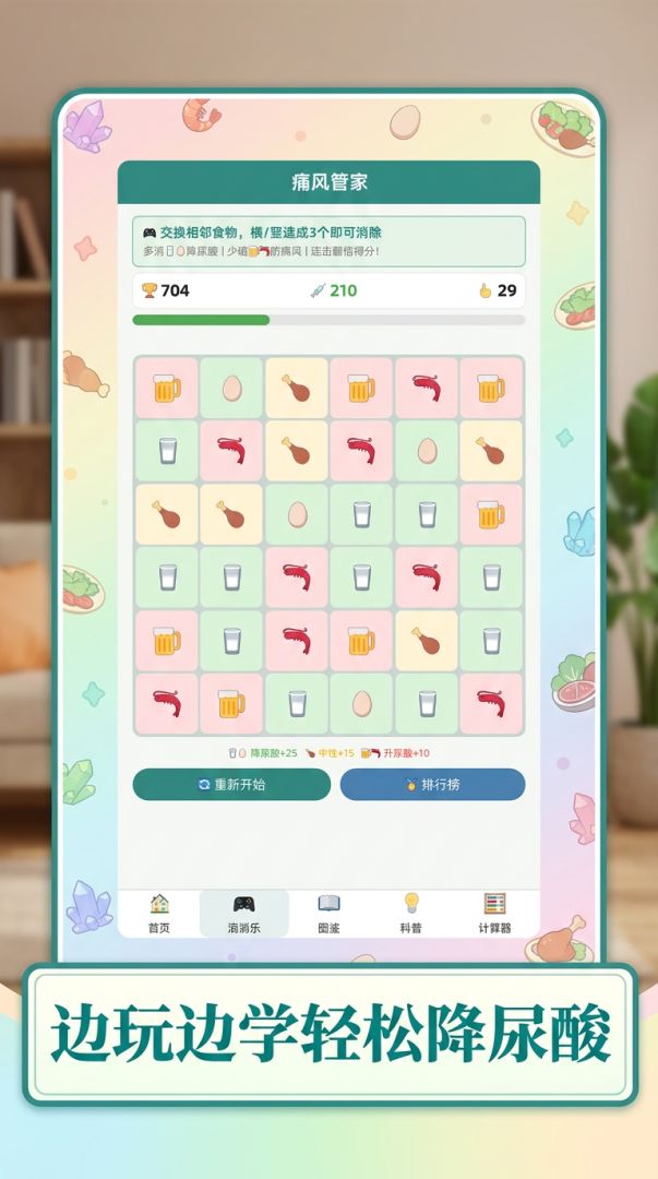 痛风消消乐游戏截图