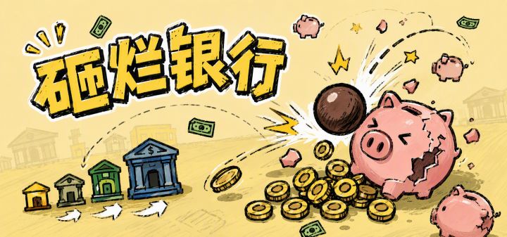 砸烂银行 封面