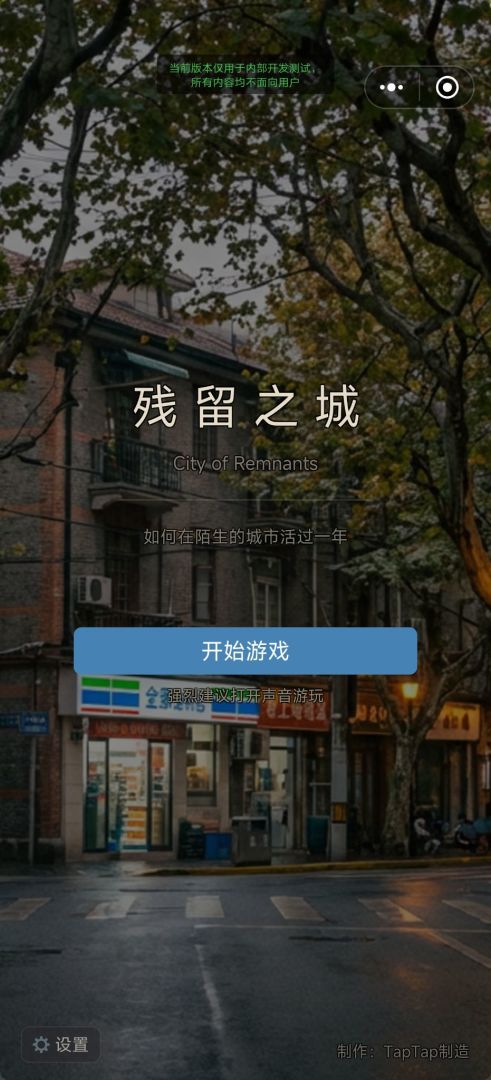 残留之城游戏截图