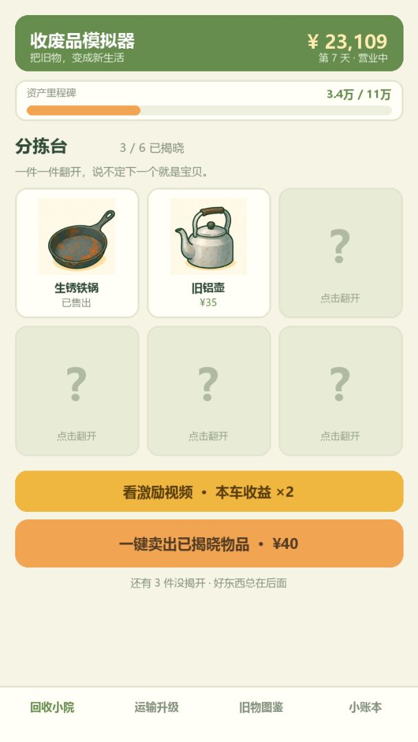 收废品模拟器游戏截图