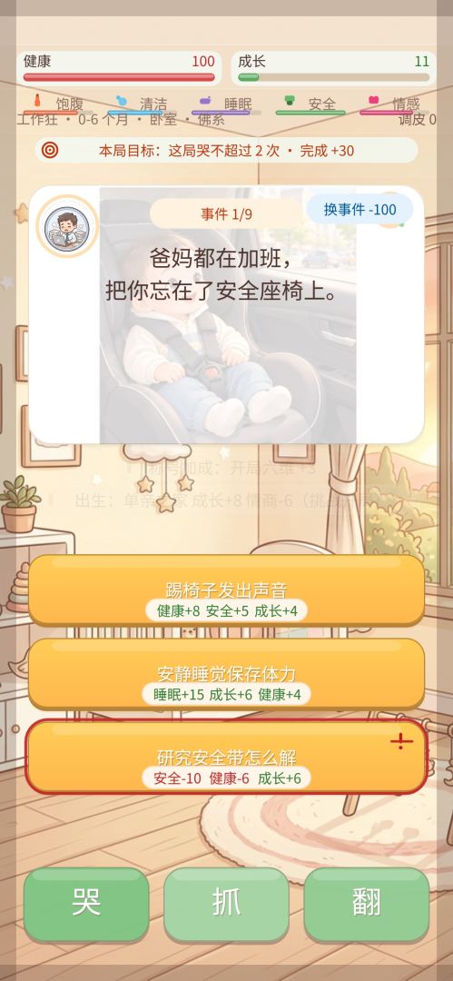 不靠谱爸妈:婴儿生存模拟器游戏截图