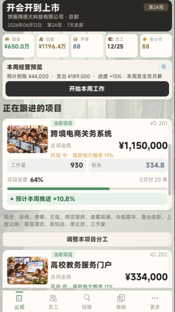 开会开到上市游戏截图