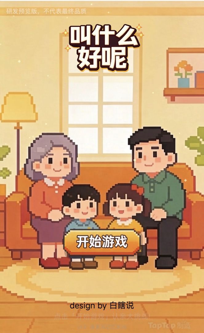 叫什么好呢游戏截图