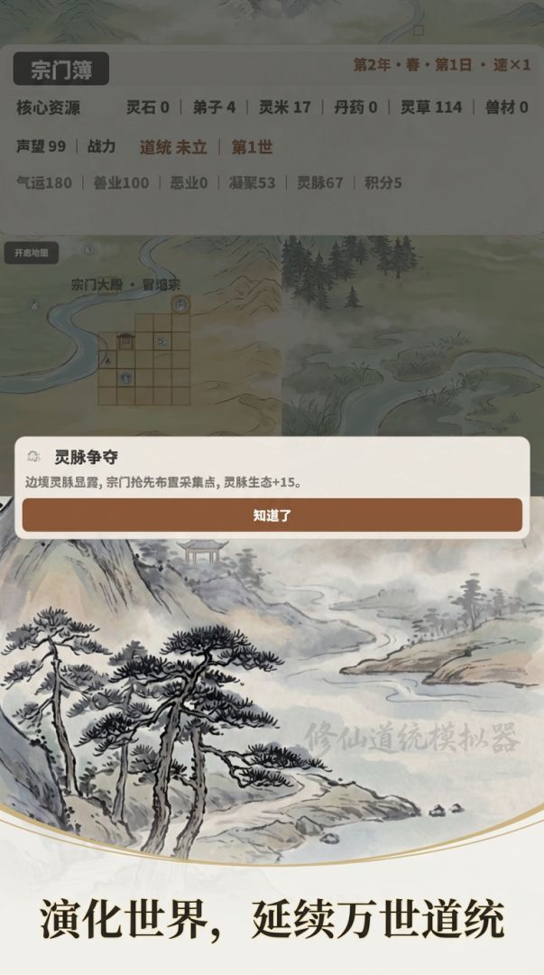 修仙道统模拟器游戏截图