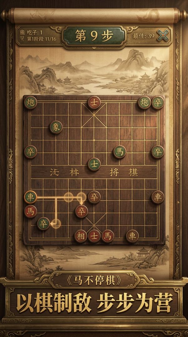 马不停棋游戏截图