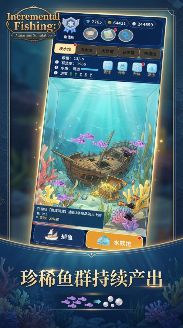 增量捕鱼：水族馆模拟游戏截图