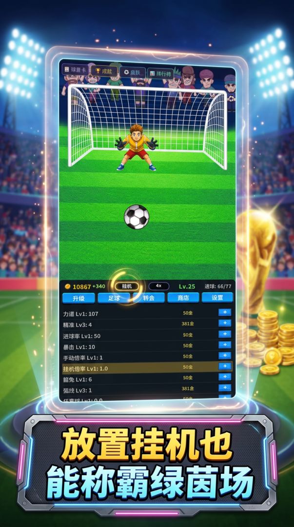 世界杯：点球大战游戏截图