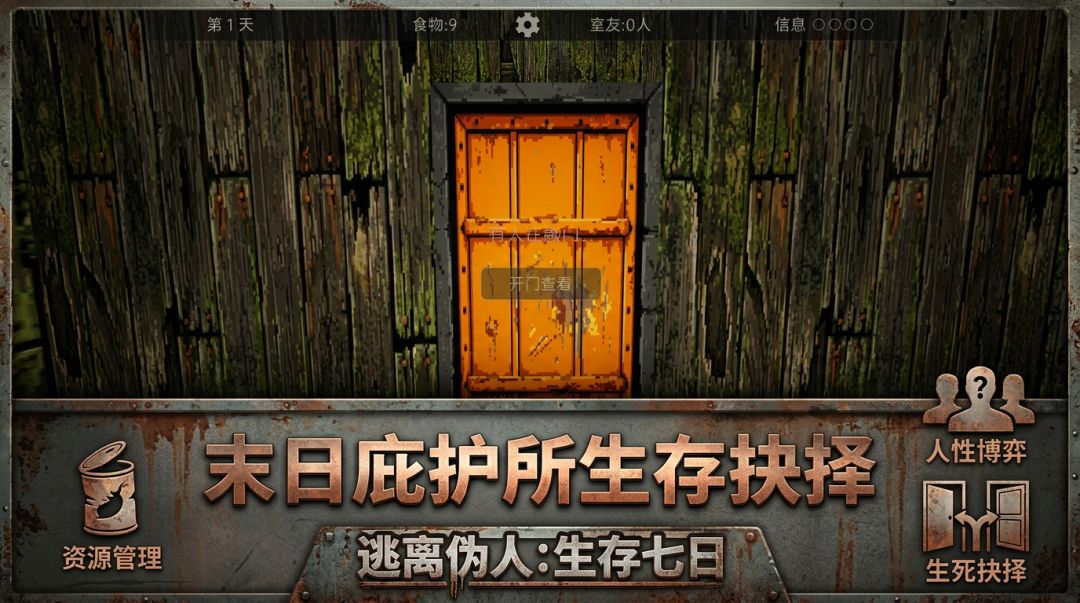 逃离伪人:生存七日游戏截图