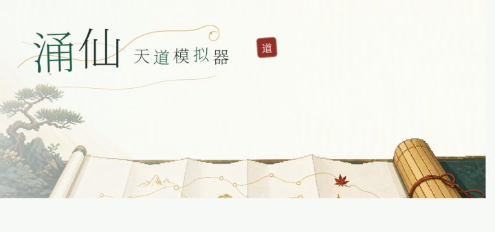 涌仙天道模拟器 封面