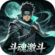 斗魂激斗