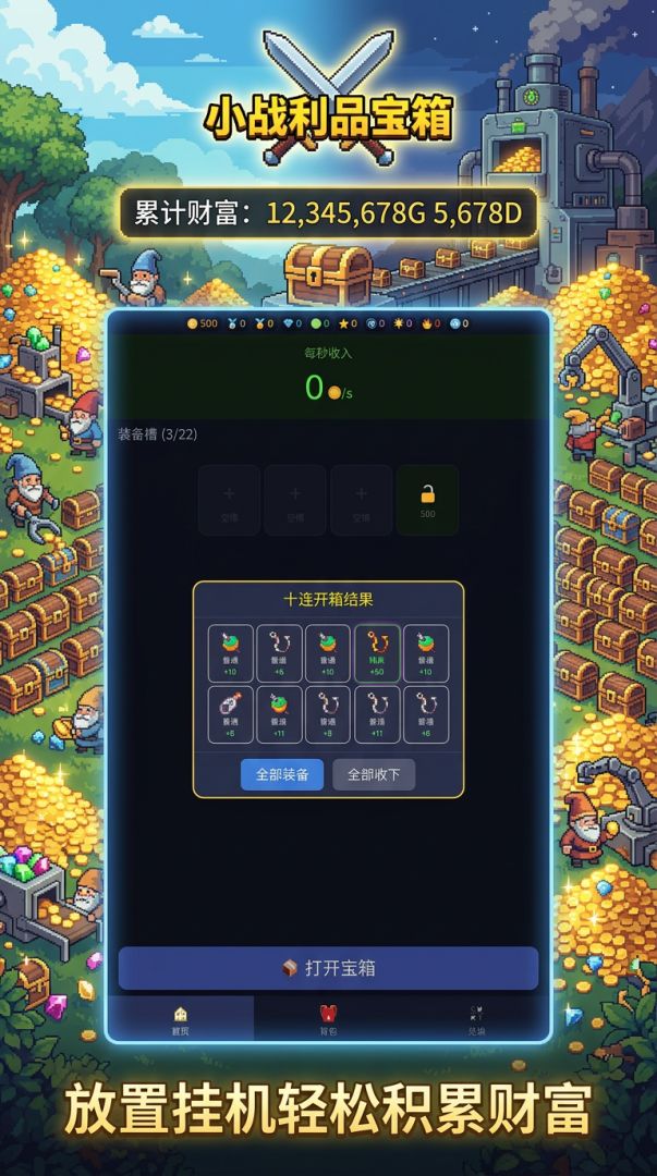 小小战利品宝箱游戏截图