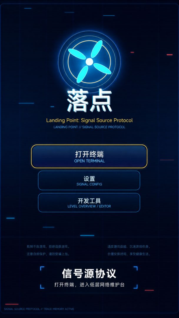 落点:信号源协议游戏截图