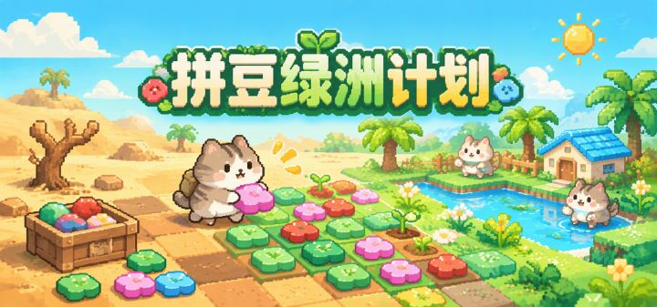 拼豆绿洲计划 封面