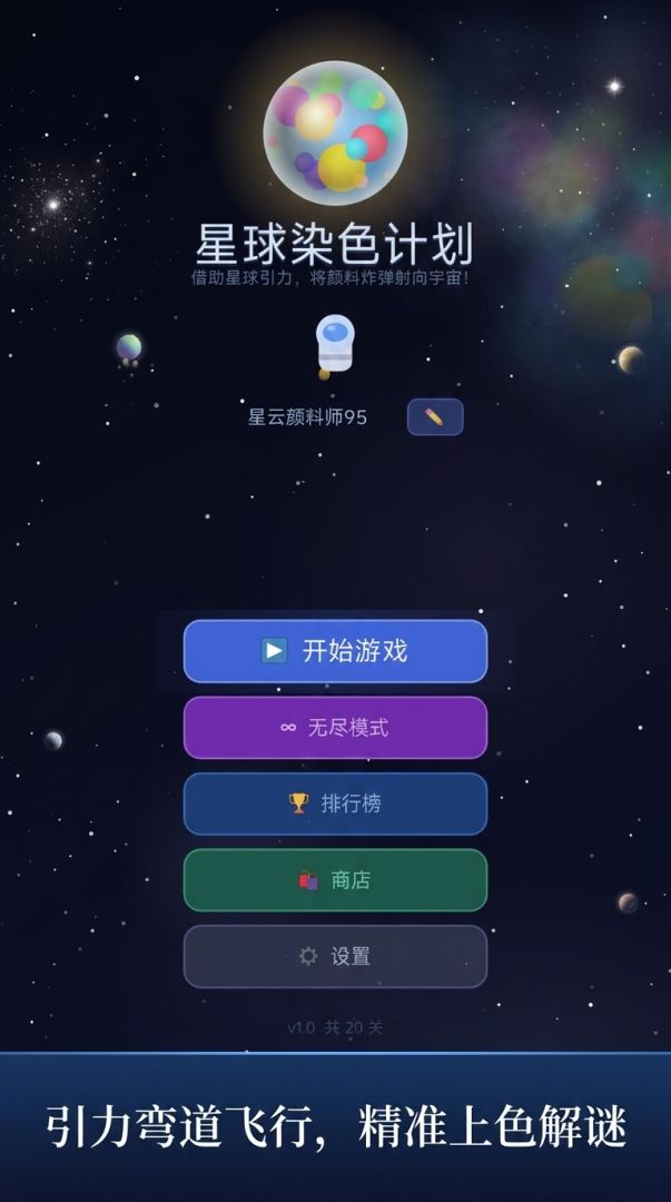 星球染色计划游戏截图