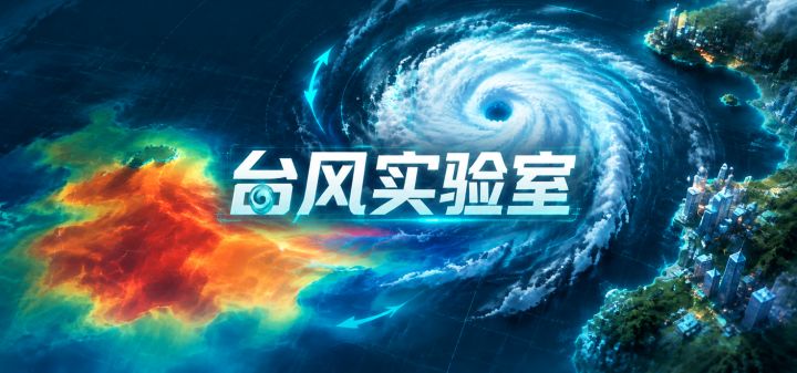 台风实验室 封面