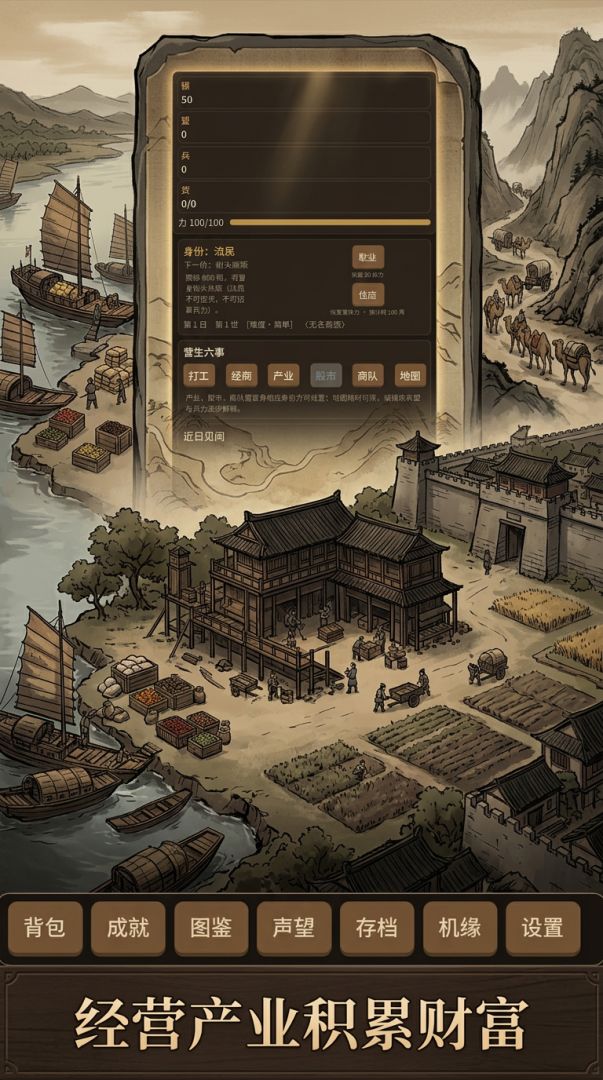 乱世商途游戏截图