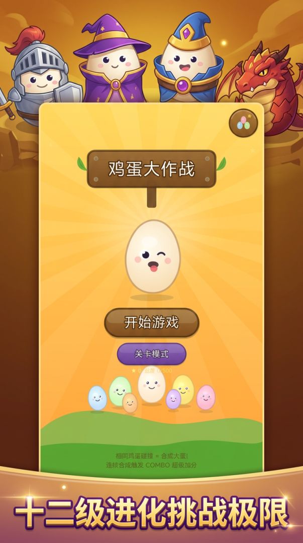 鸡蛋大作战游戏截图
