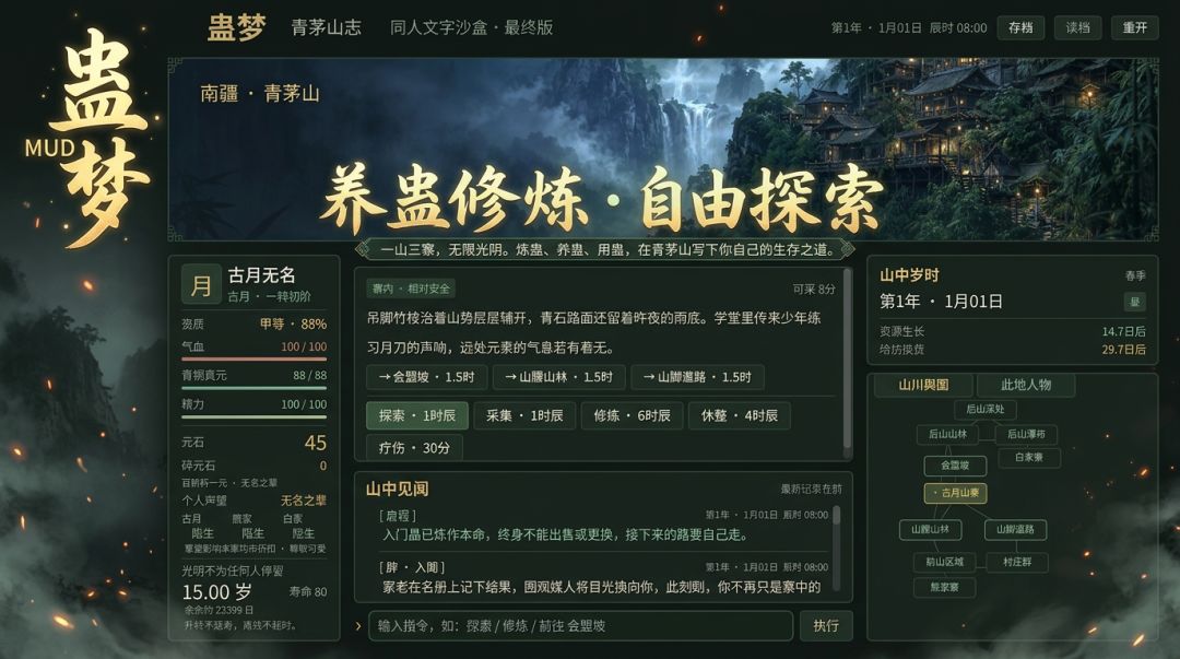 蛊梦MUD游戏截图
