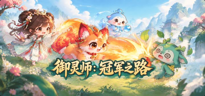 御灵师：冠军之路 封面