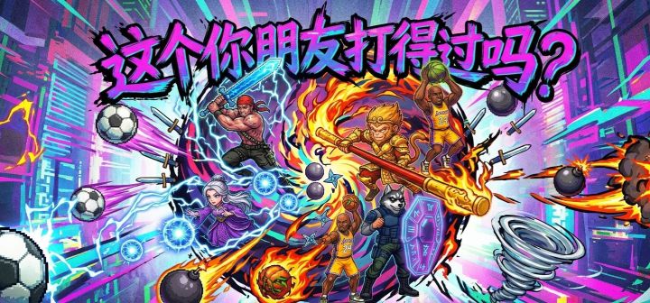 这个你朋友打得过吗? 封面
