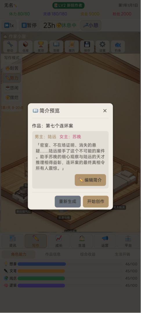 网文作家模拟器游戏截图