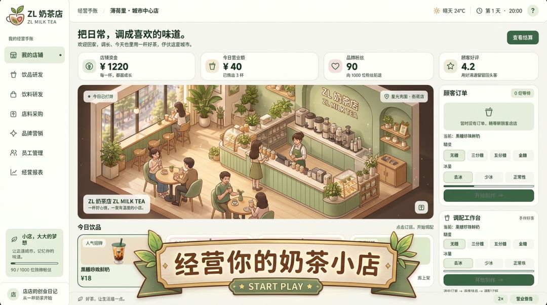 ZL奶茶店游戏截图