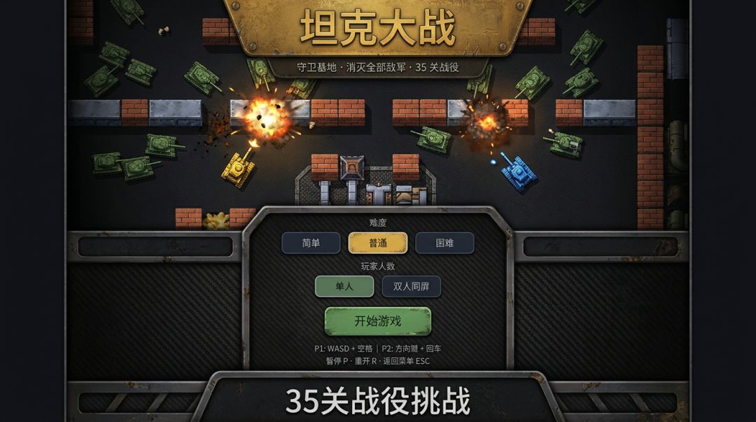 坦克守卫基地游戏截图