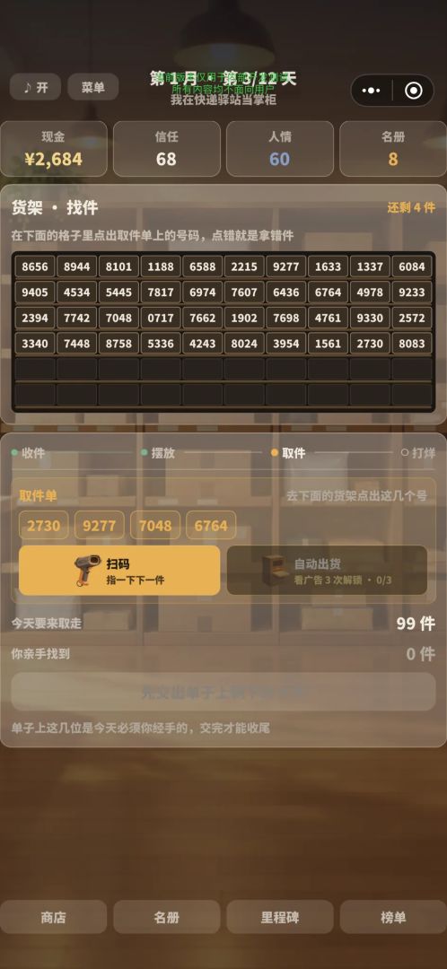 我在快递驿站当掌柜游戏截图